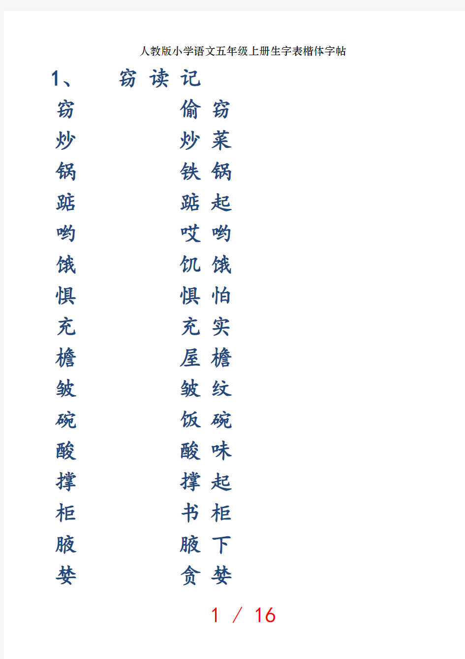 人教版小学语文五年级上册生字表楷体字帖