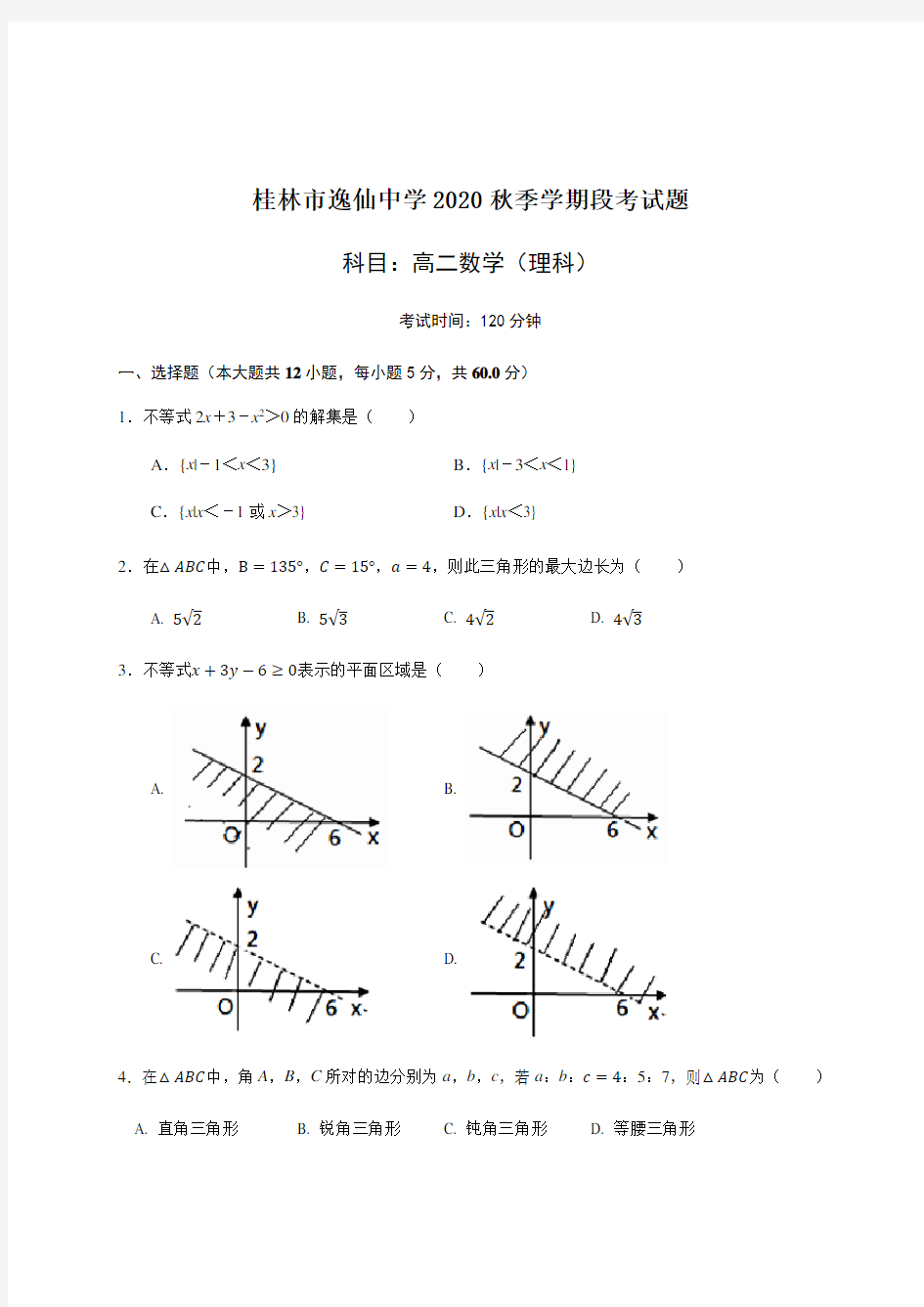 广西桂林市逸仙中学2020-2021学年高二上学期期中考试数学(理)试题