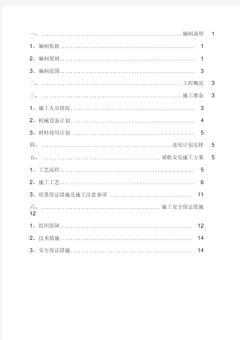 预制箱梁安装施工方案