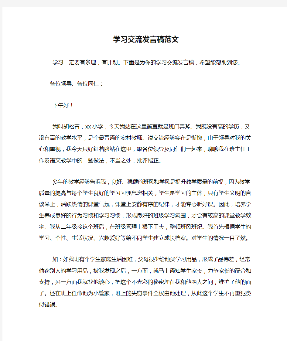 学习交流发言稿范文