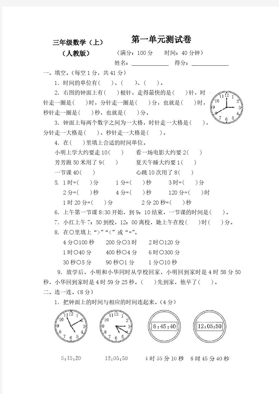 2018-2019新人教版小学3三年级数学上册(全套)测试卷