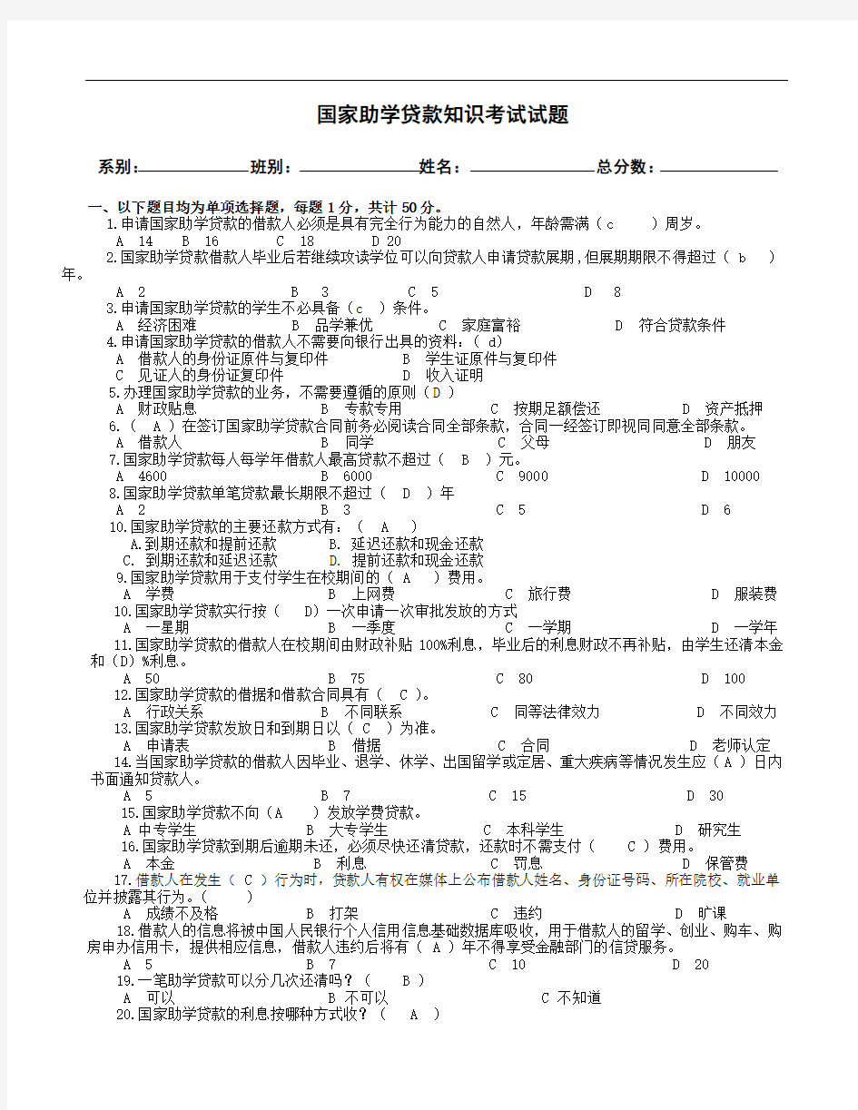 国家助学贷款知识问答考试试题