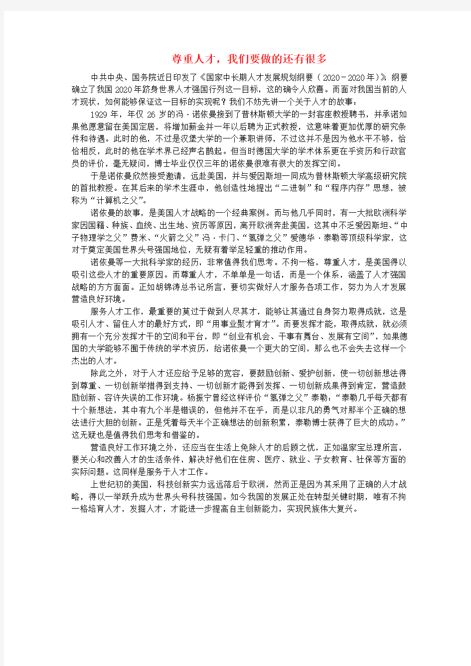 高中语文 时评例文 尊重人才,我们要做的还有很多作文素材