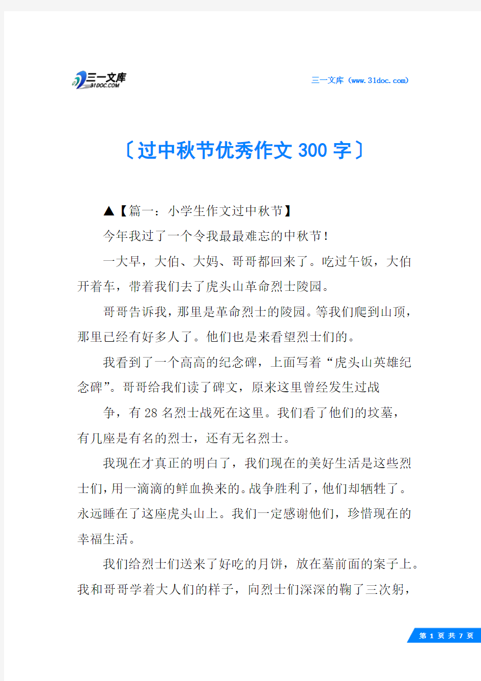 过中秋节优秀作文300字