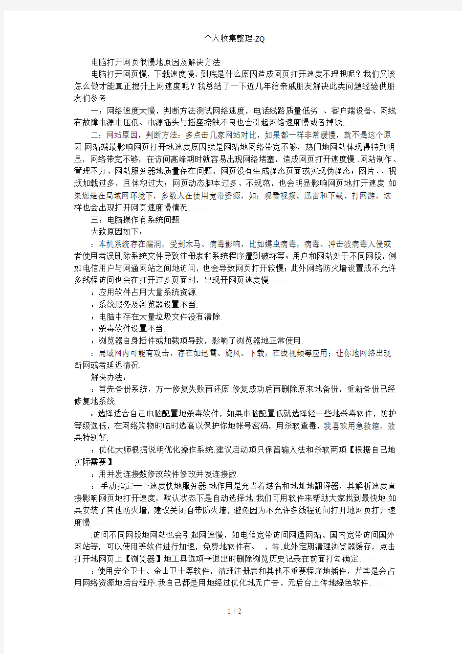 网速正常打开网页很慢的解决办法