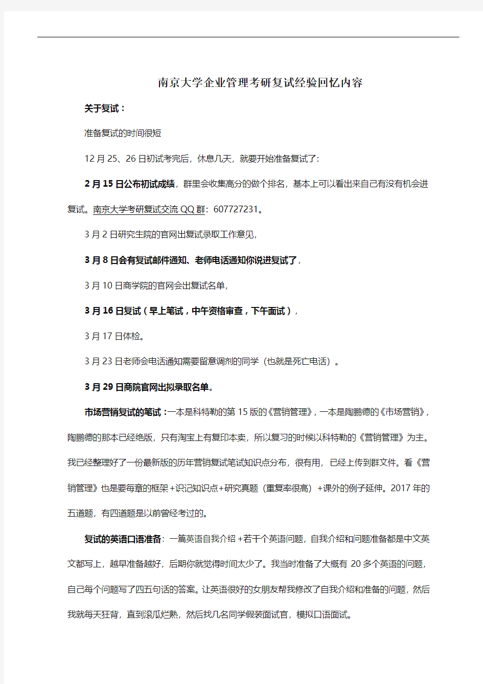 南京大学企业管理综合的考研复试经验