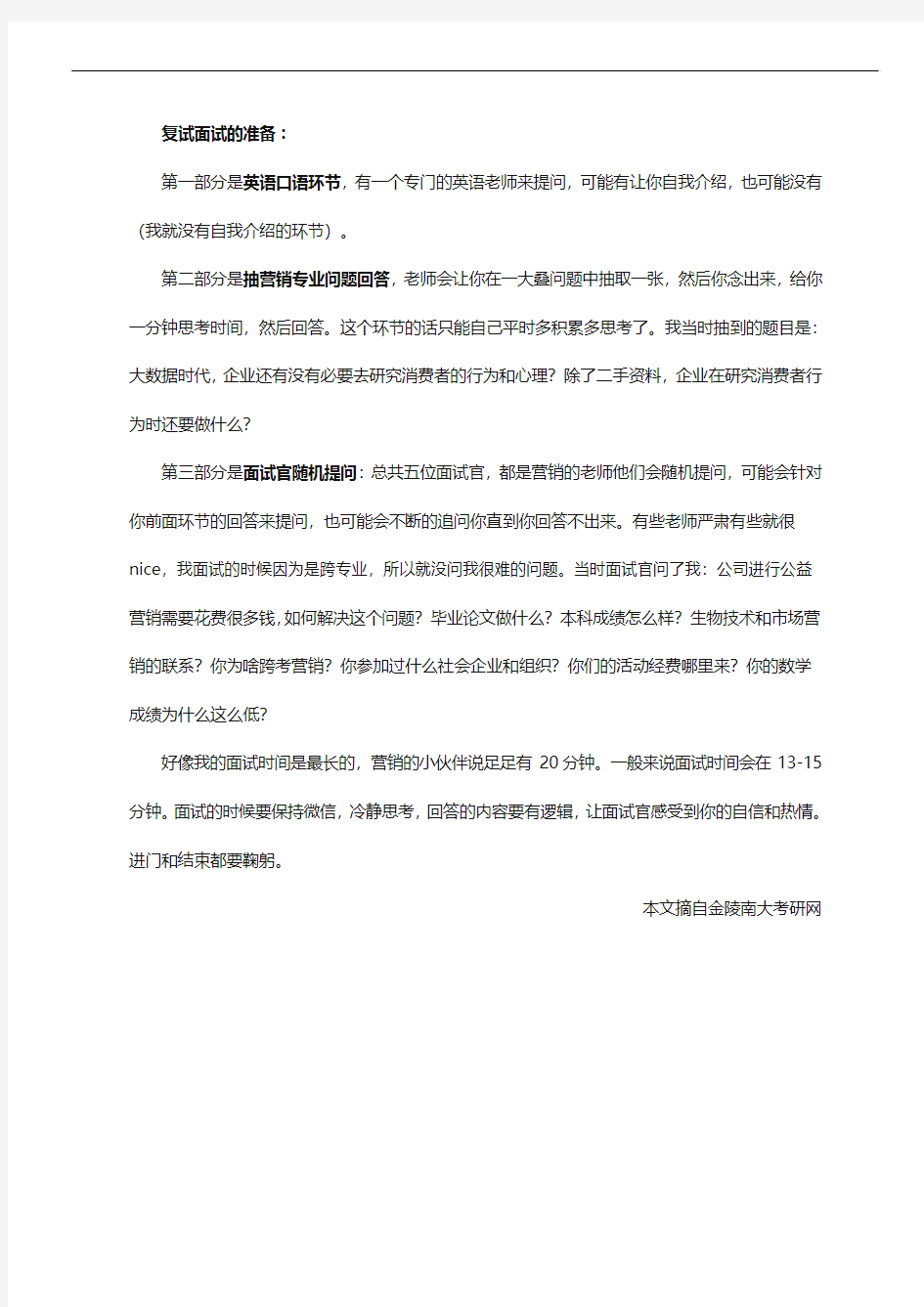 南京大学企业管理综合的考研复试经验