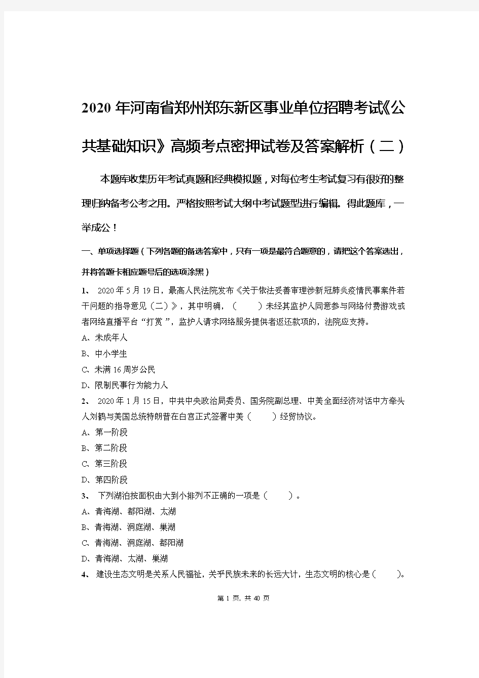 2020年河南省郑州郑东新区事业单位招聘考试《公共基础知识》高频考点密押试卷及答案解析(二)
