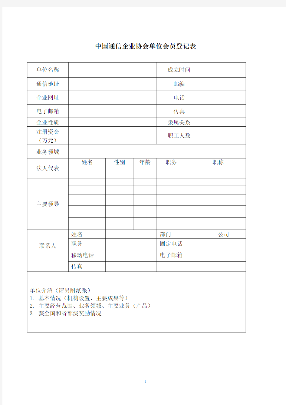 中国通信企业协会单位会员登记表