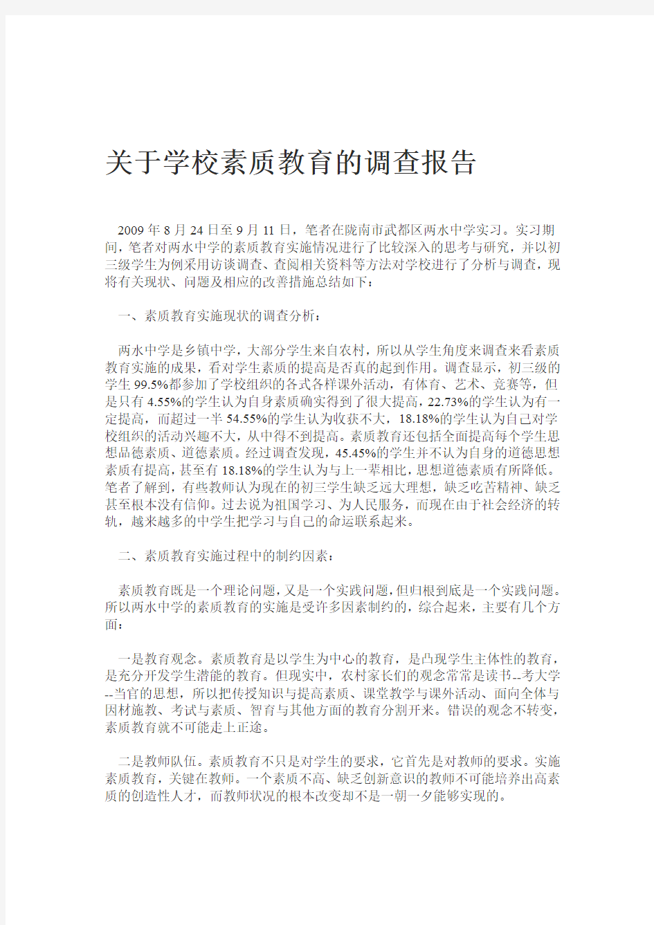 关于学校素质教育的调查报告