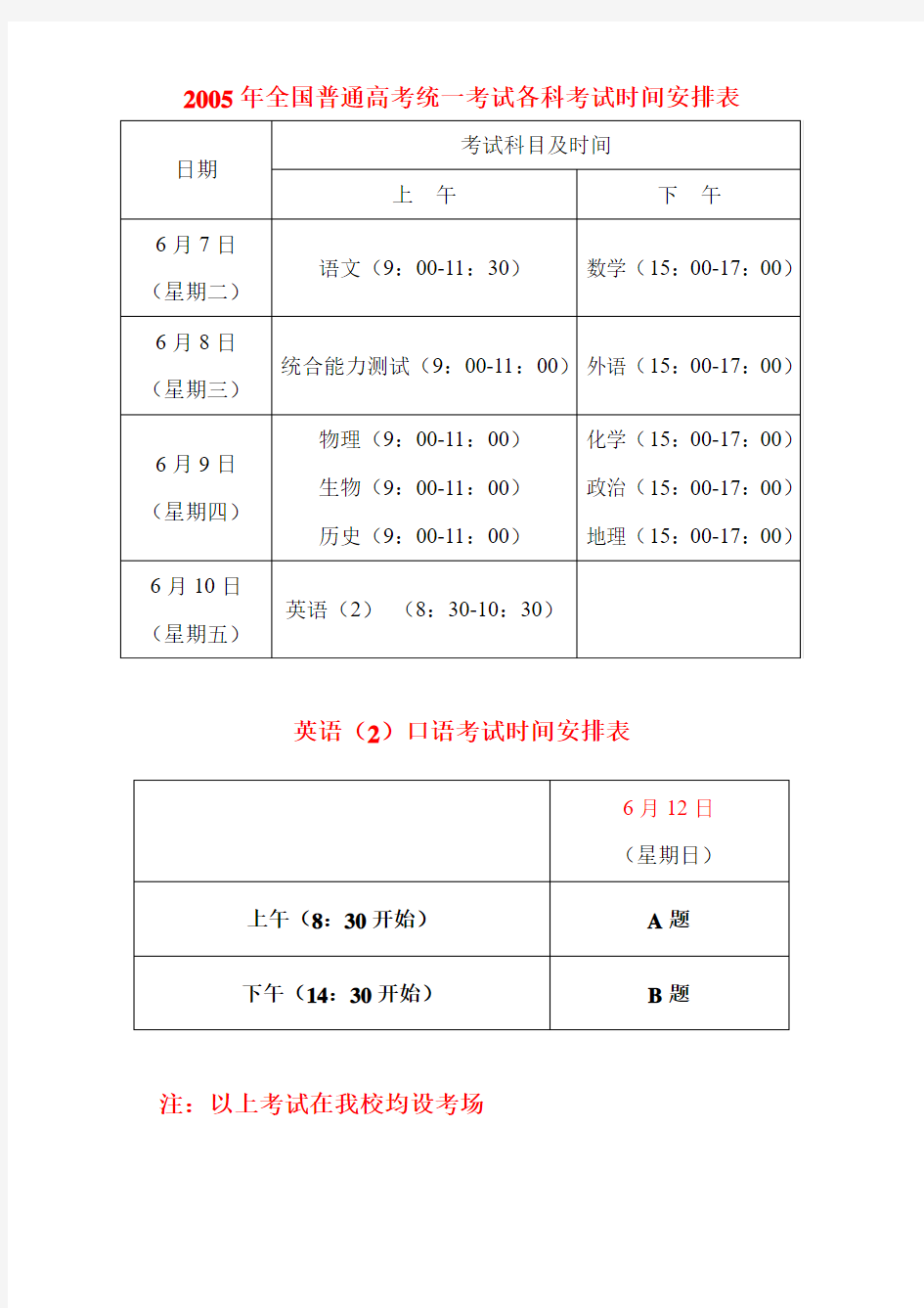 全国普通高考统一考试各科考试时间安排表