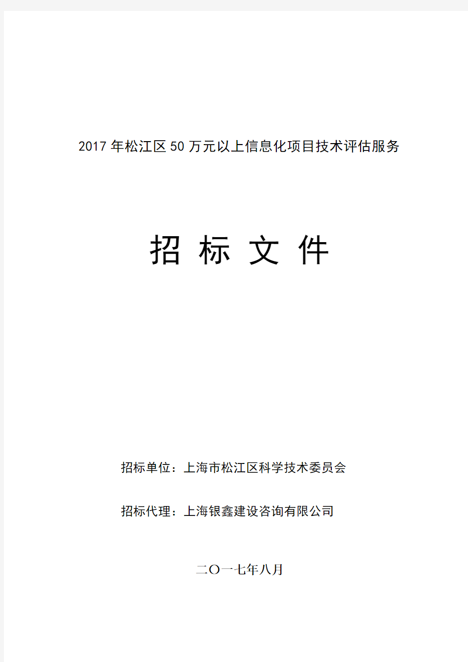 2017年松江区50万元以上信息化项目技术服务