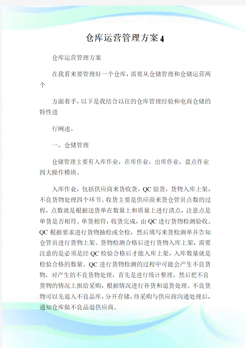 仓库运营管理方案.doc