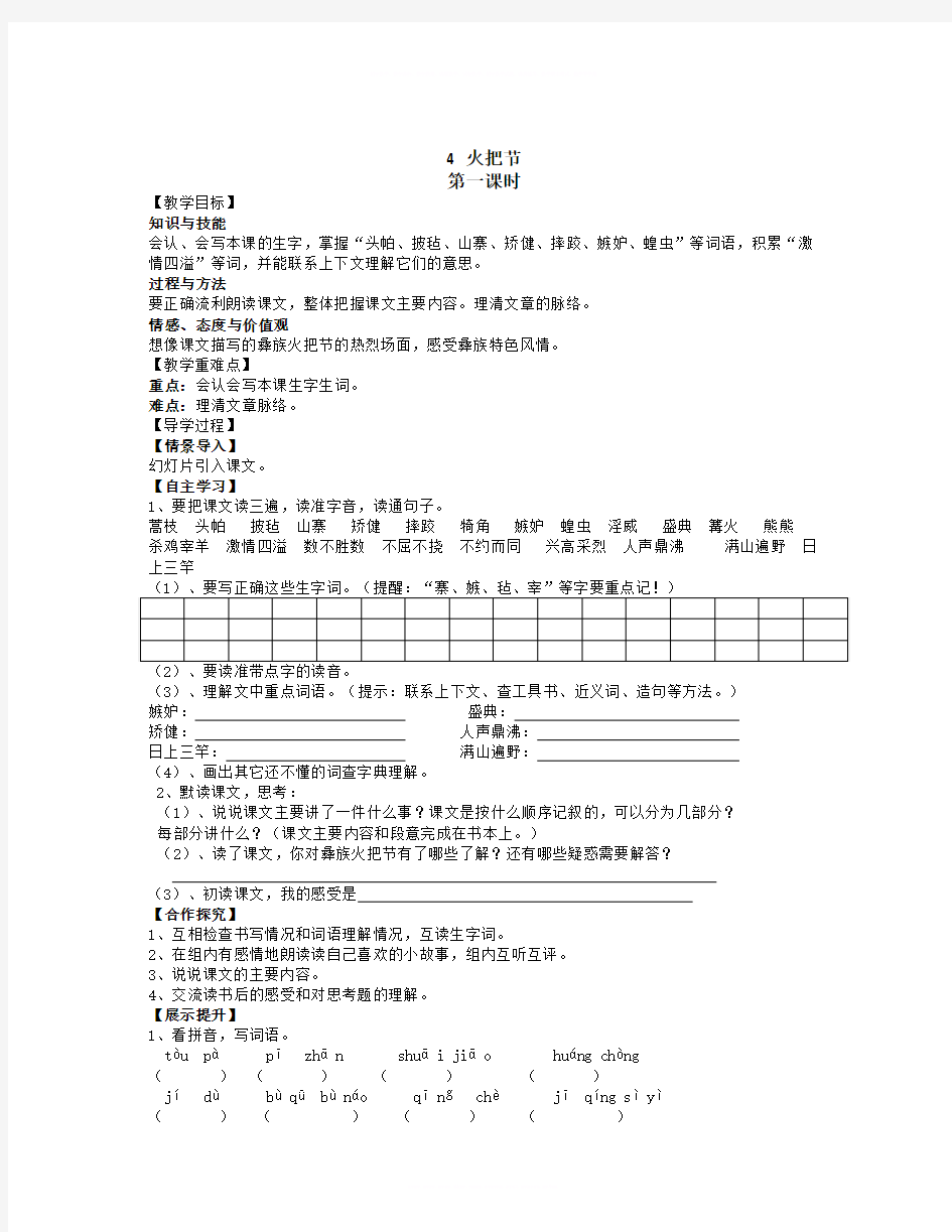 语文知识点春语文S版语文五下第4课《火把节》word教案-总结