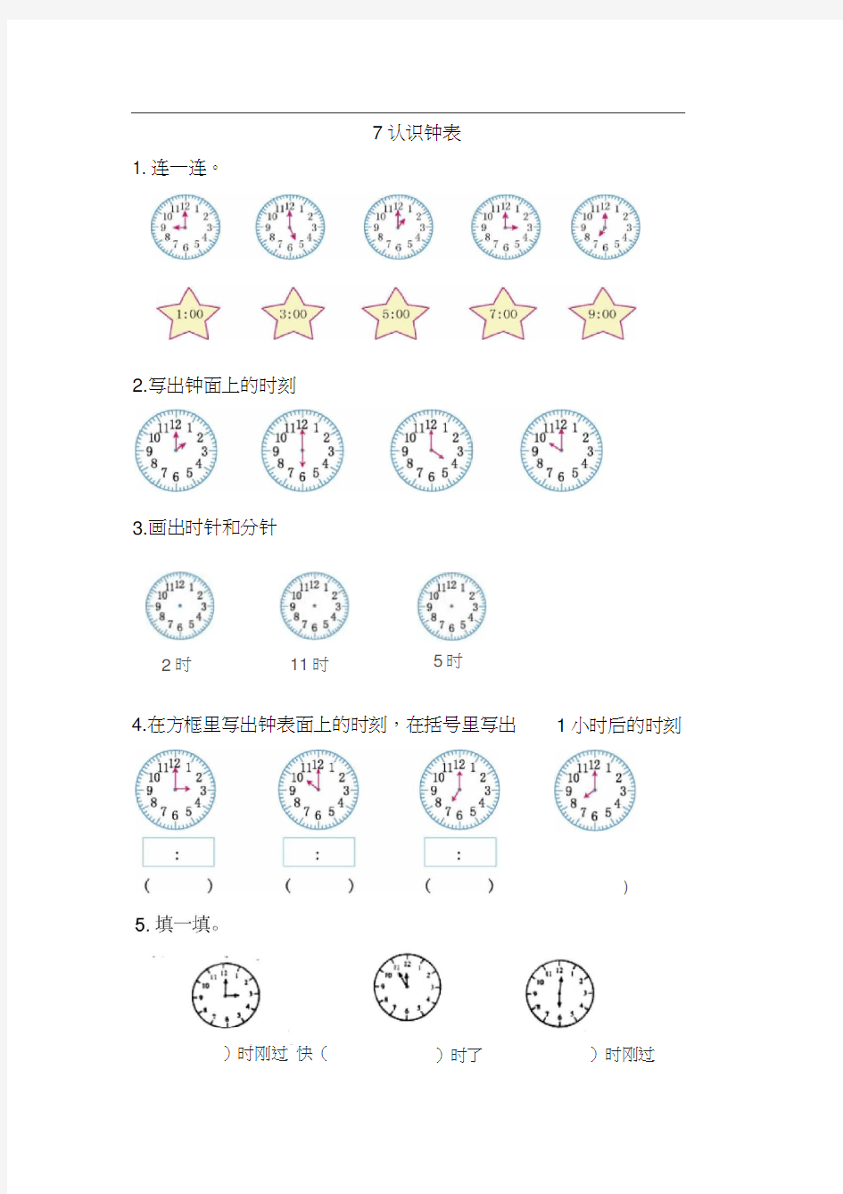 2016年7认识钟表练习题及答案