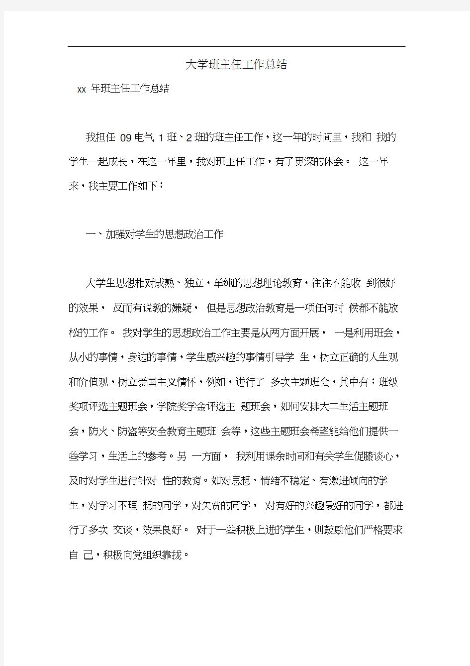 大学班主任工作总结