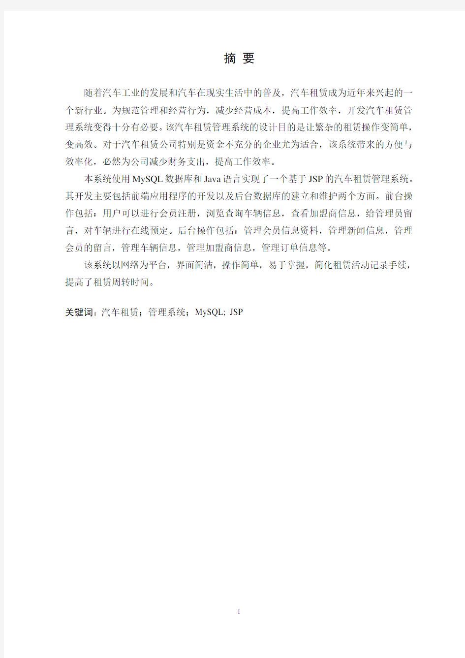 基于JSP的汽车租赁管理系统的设计与实现(含源文件)(含源文件)