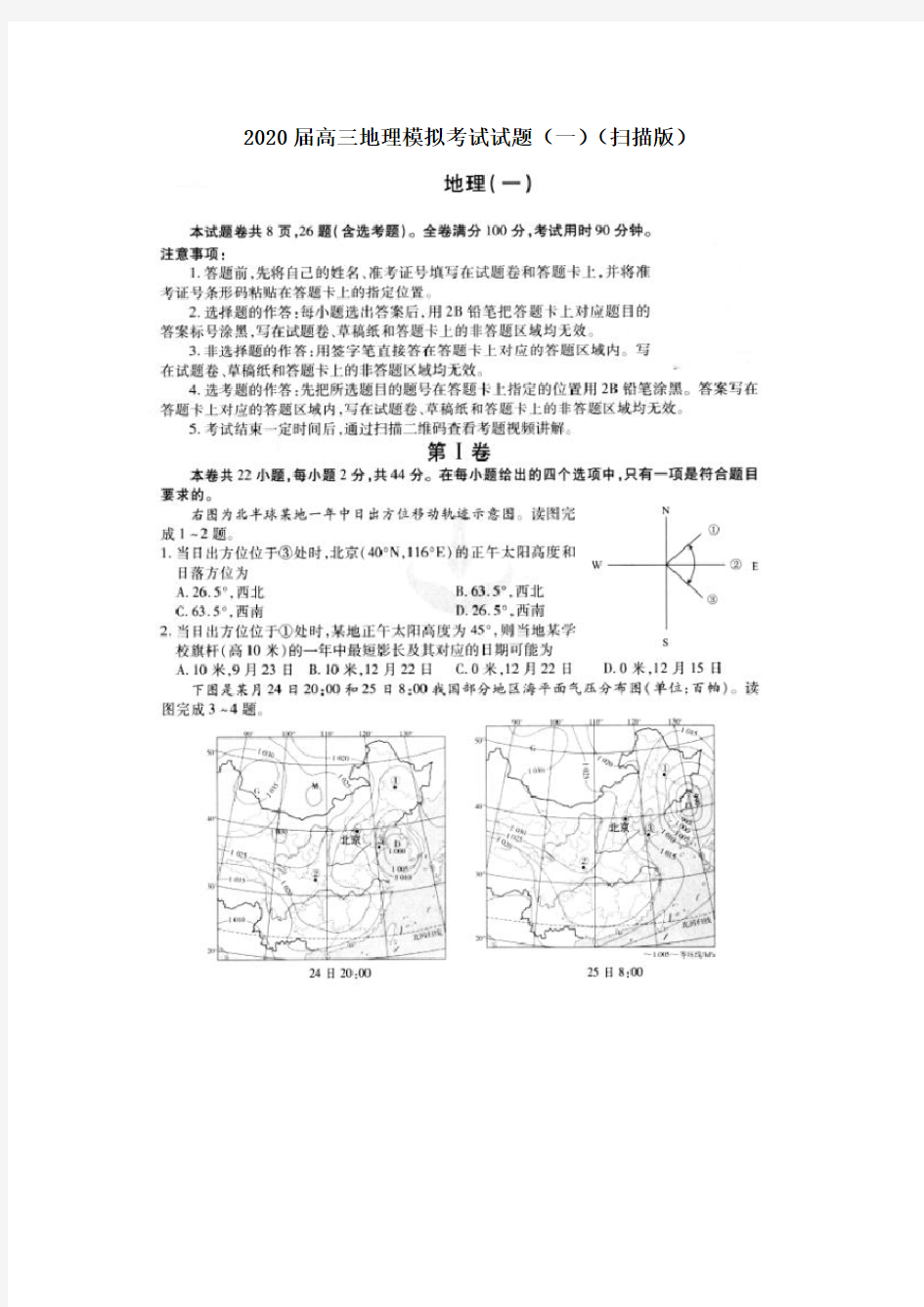 2020届高三地理模拟考试试题(一)(扫描版)