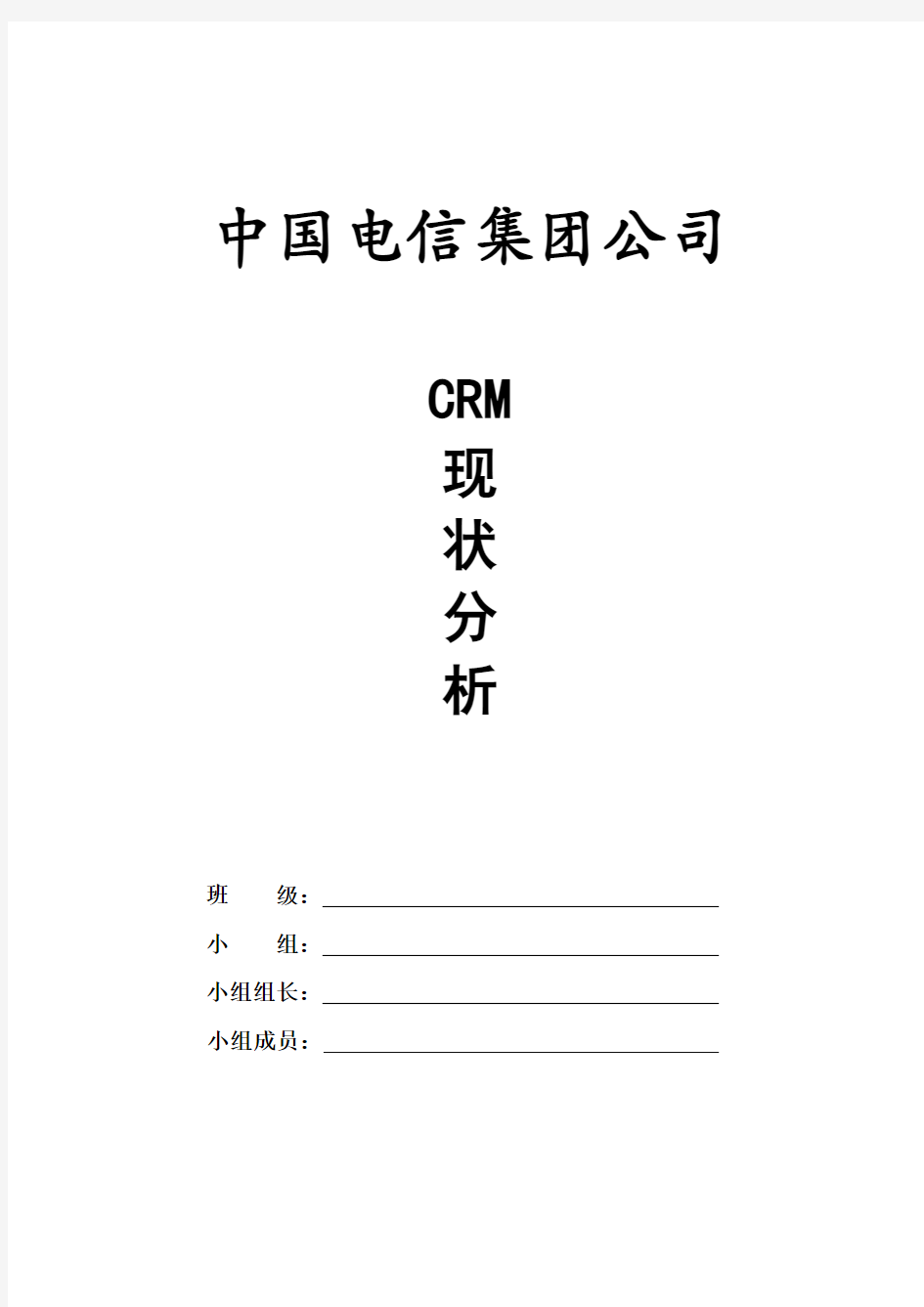 中国电信集团公司的CEM分析
