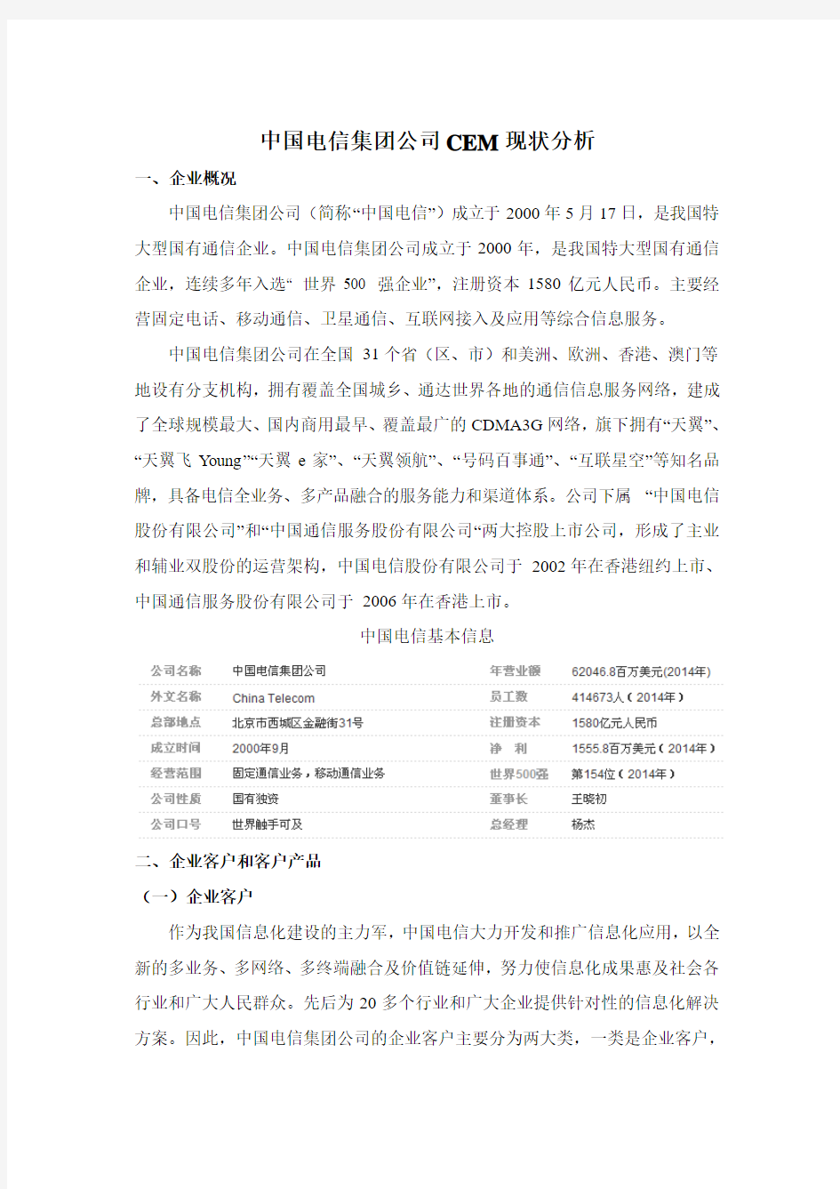 中国电信集团公司的CEM分析