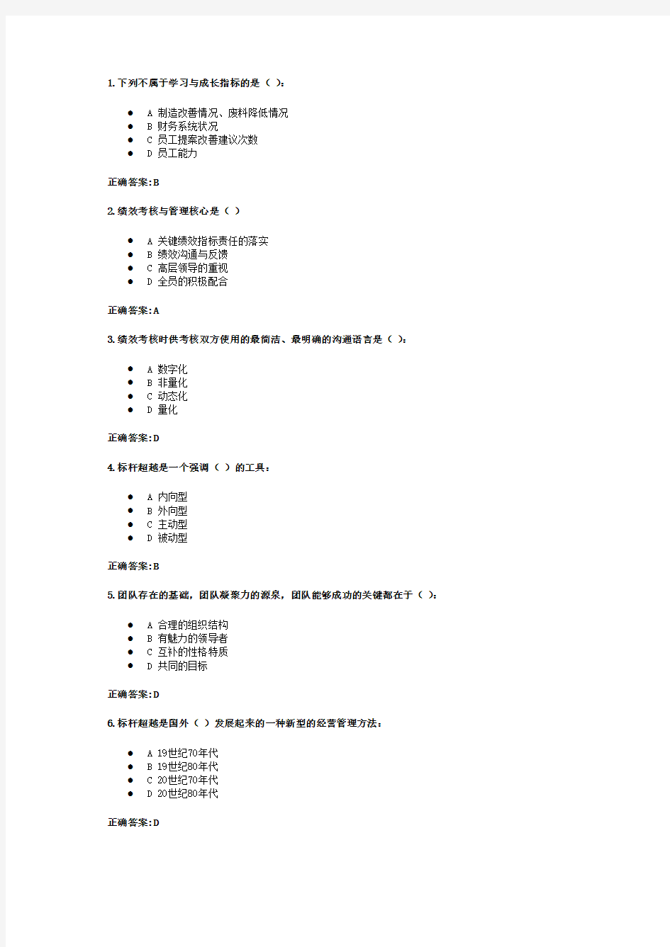 绩效管理作业(第6-9章)-答案..教学文案