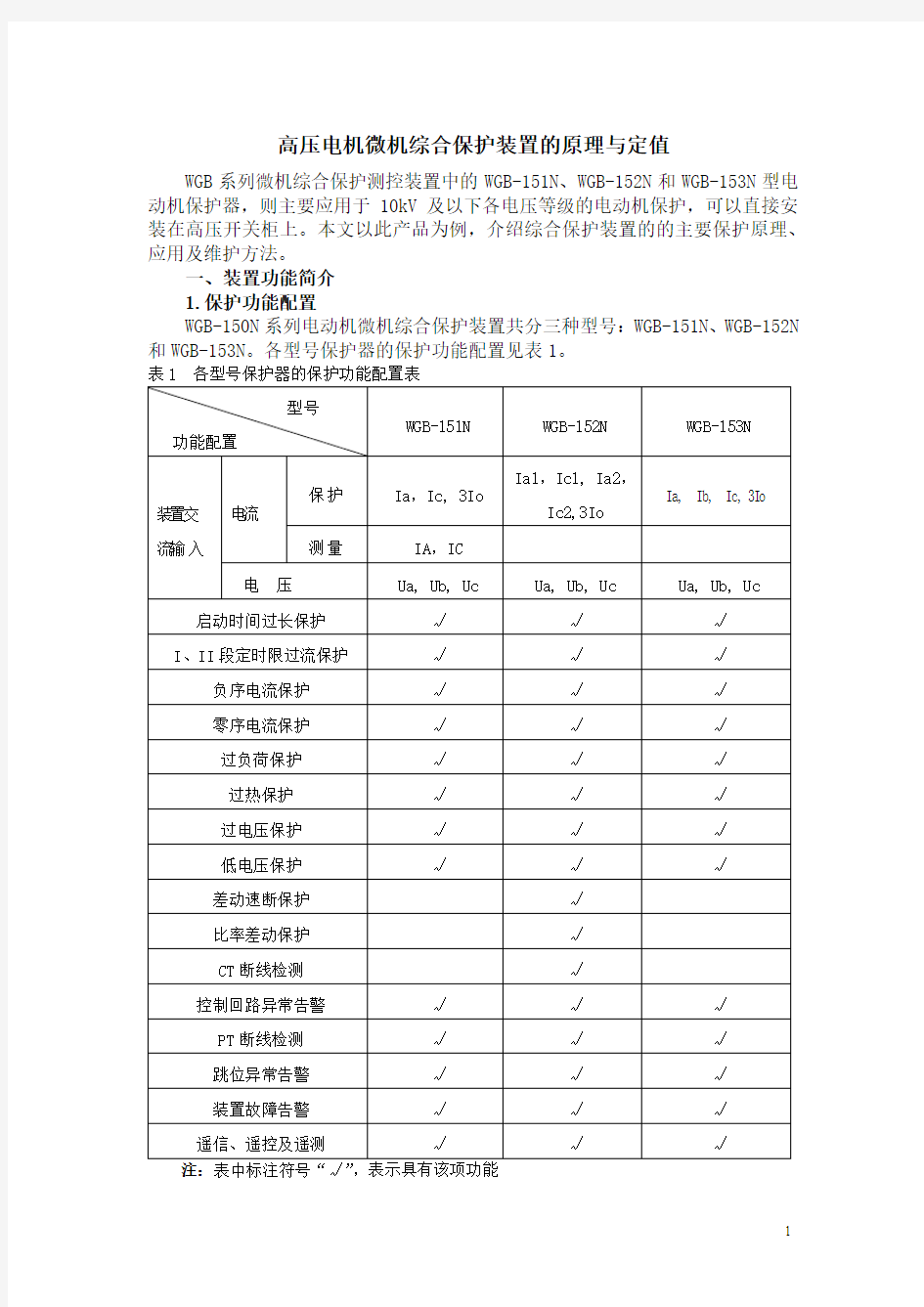 高压电动机微机综合保护装置的原理与定值