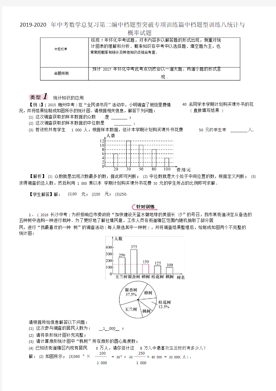 中考数学总复习第二编中档题型突破专项训练篇中档题型训练八统计及概率试题.doc