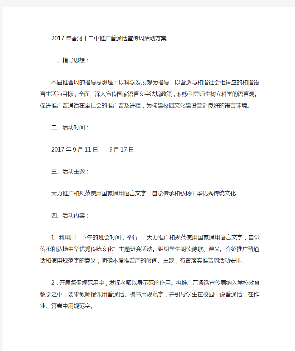 推广普通话宣传周活动方案及总结