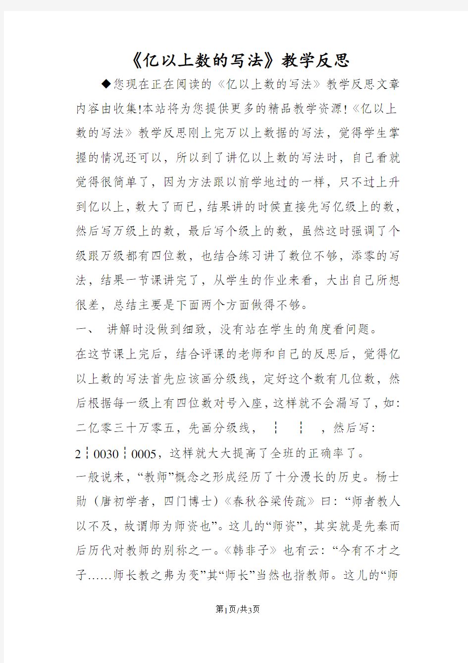 《亿以上数的写法》教学反思