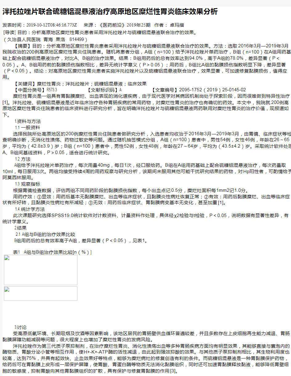 泮托拉唑片联合硫糖铝混悬液治疗高原地区糜烂性胃炎临床效果分析