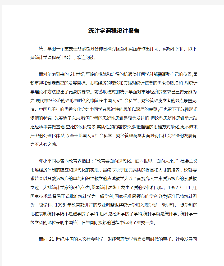 统计学课程设计报告