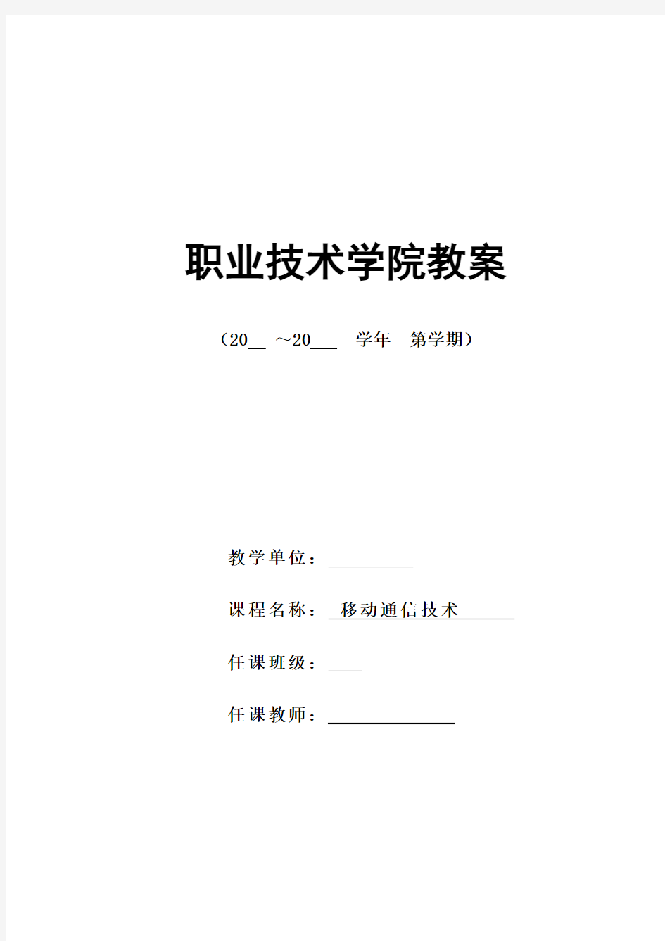 最新移动通信技术教案教学内容