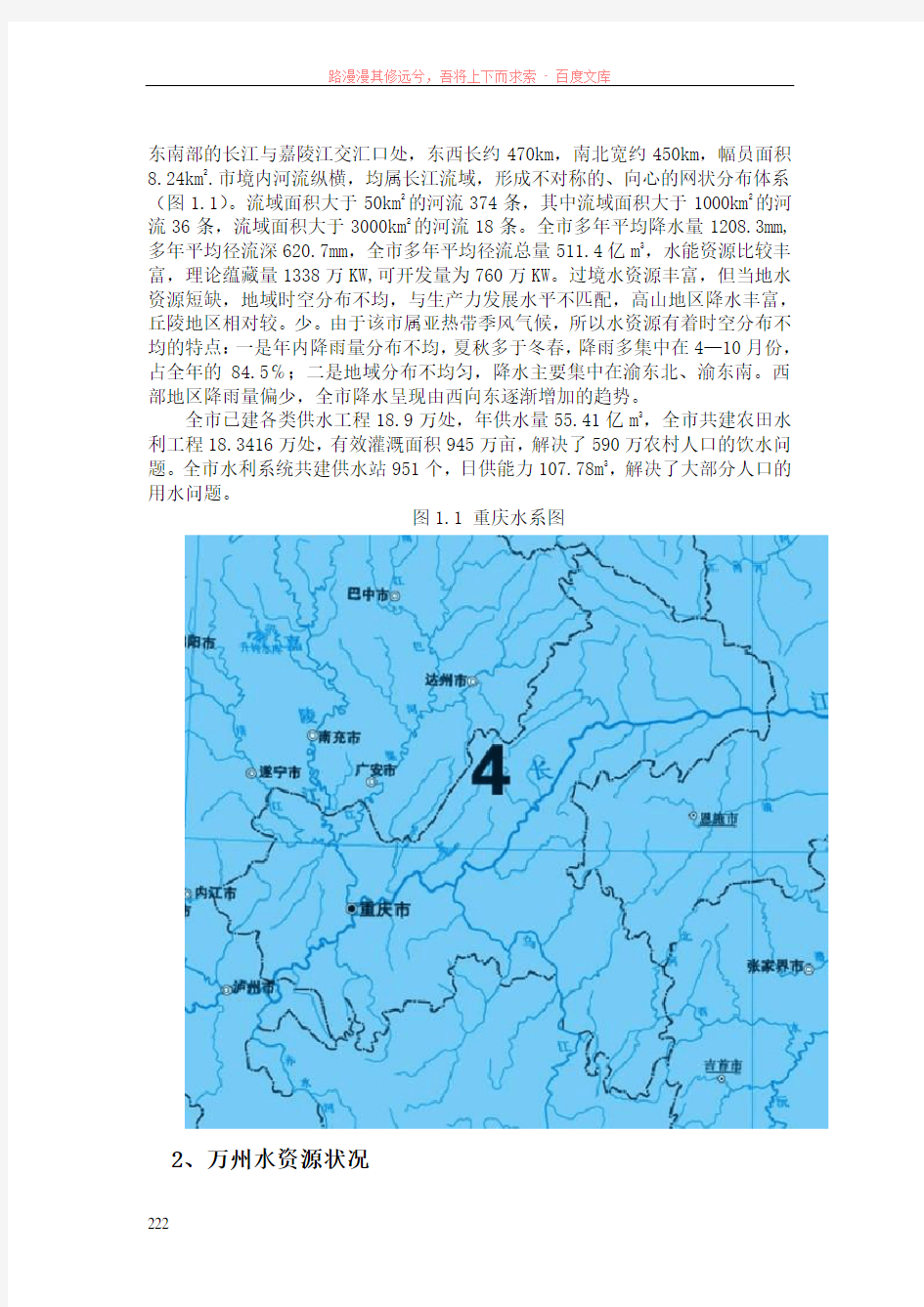 重庆市水资源状况及开发利用分析