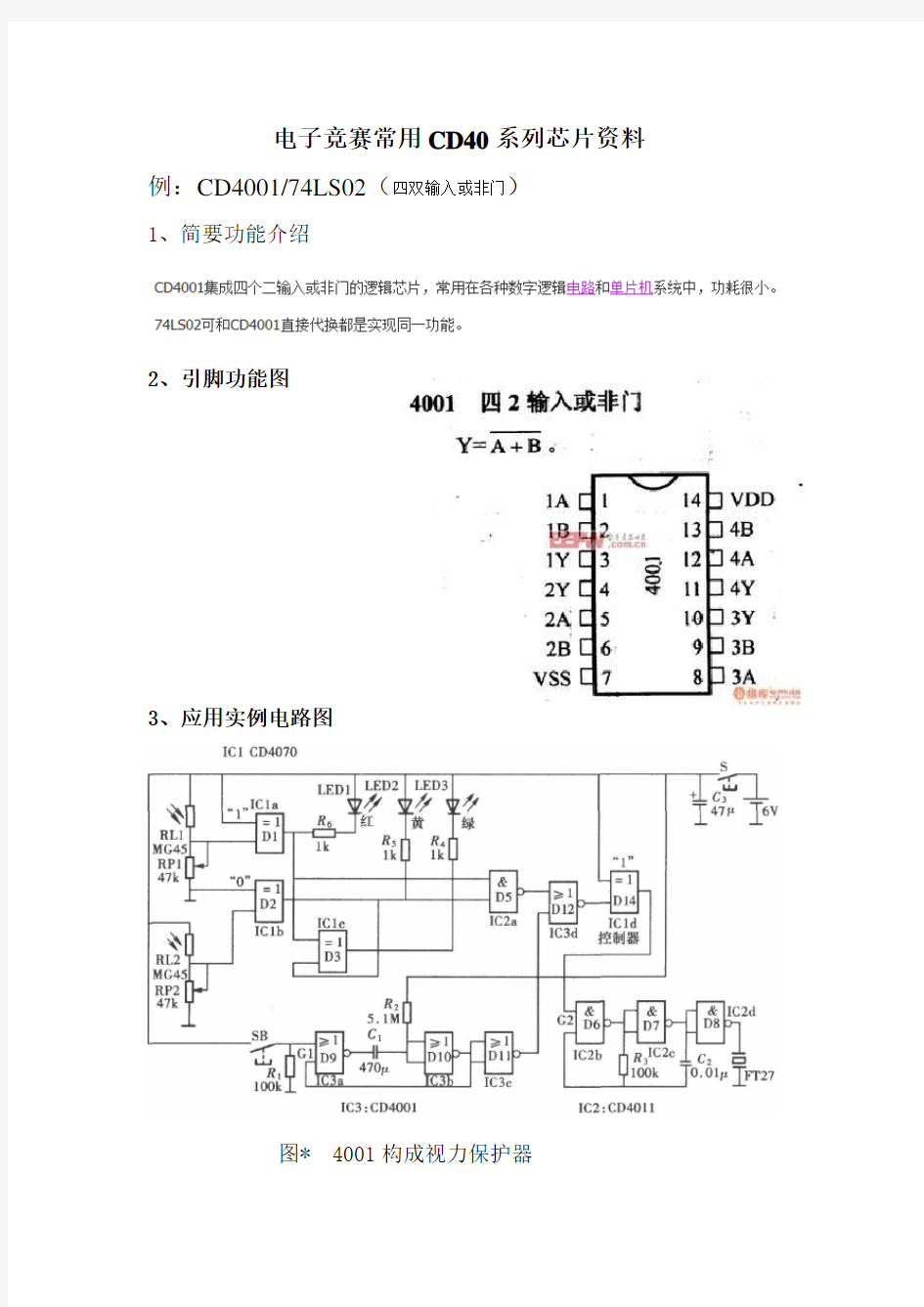 电子竞赛常用CD40系列芯片资料汇总