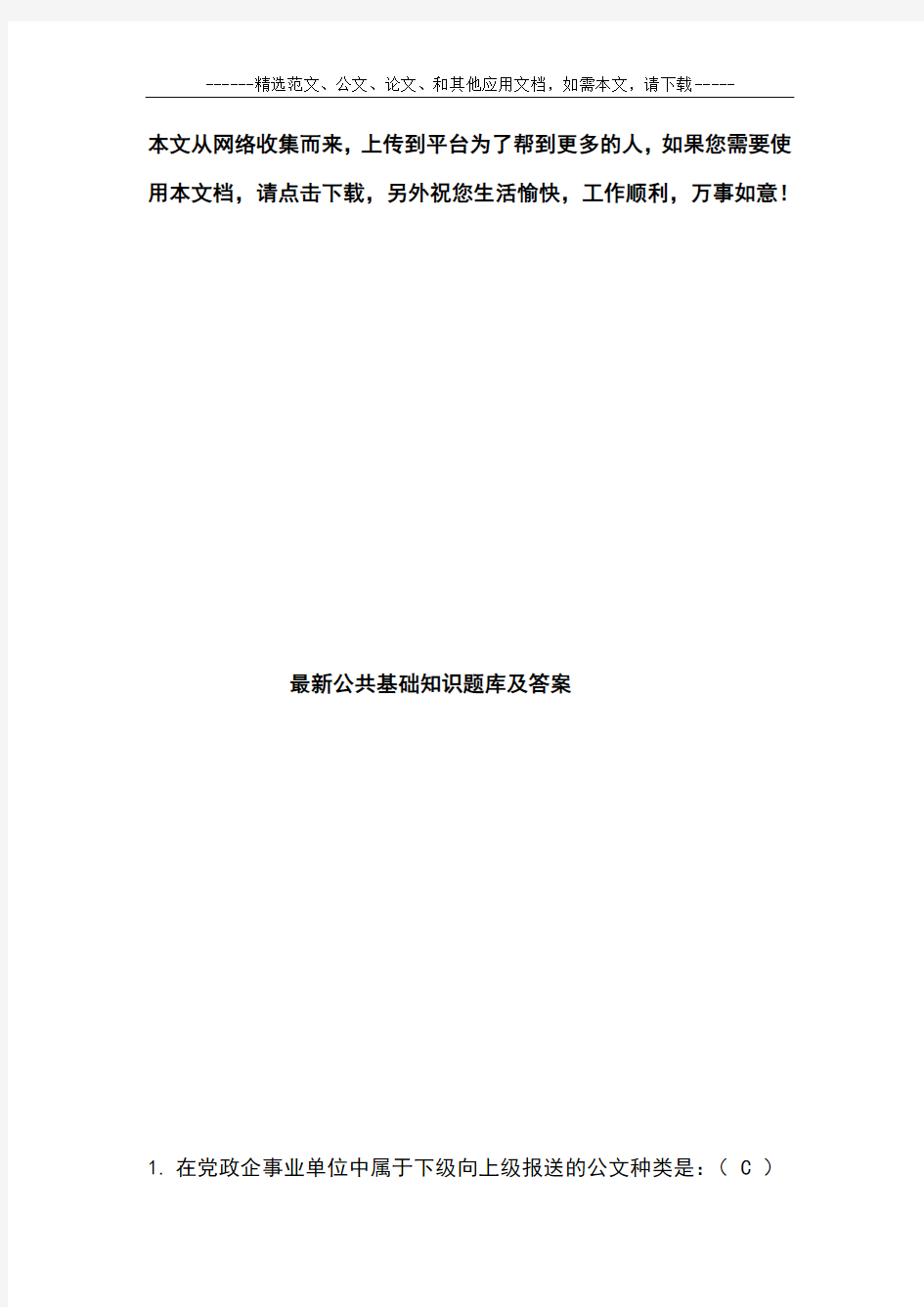 最新公共基础知识题库及答案