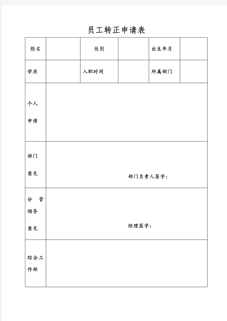 员工转正申请表