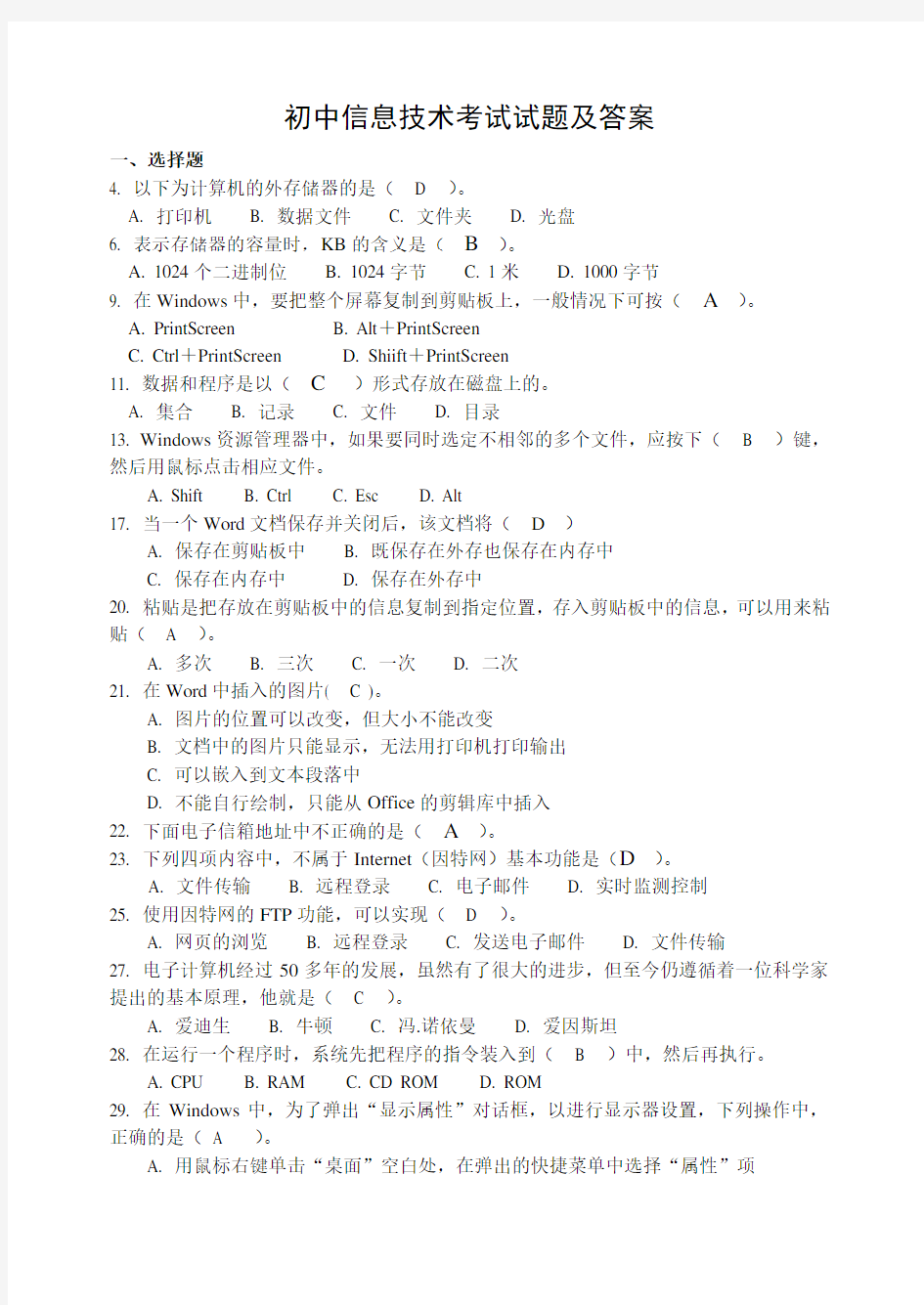 初中信息技术考试试题及答案 