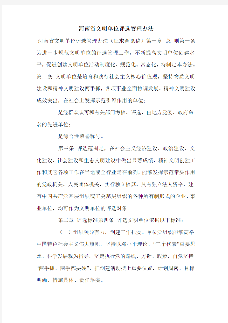 河南省文明单位评选管理办法.doc