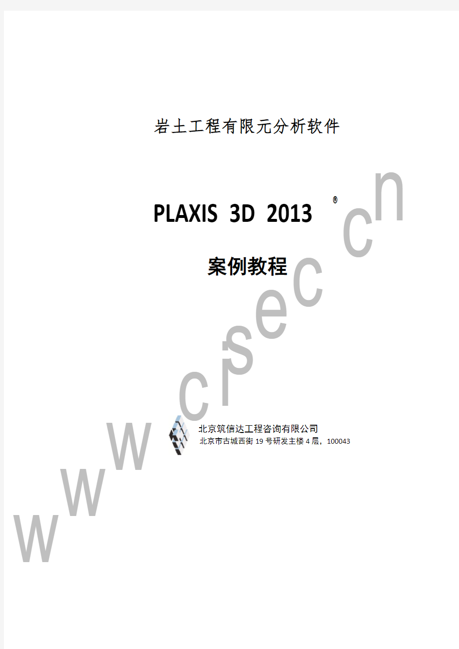 PLAXIS3D2013经典案例分析