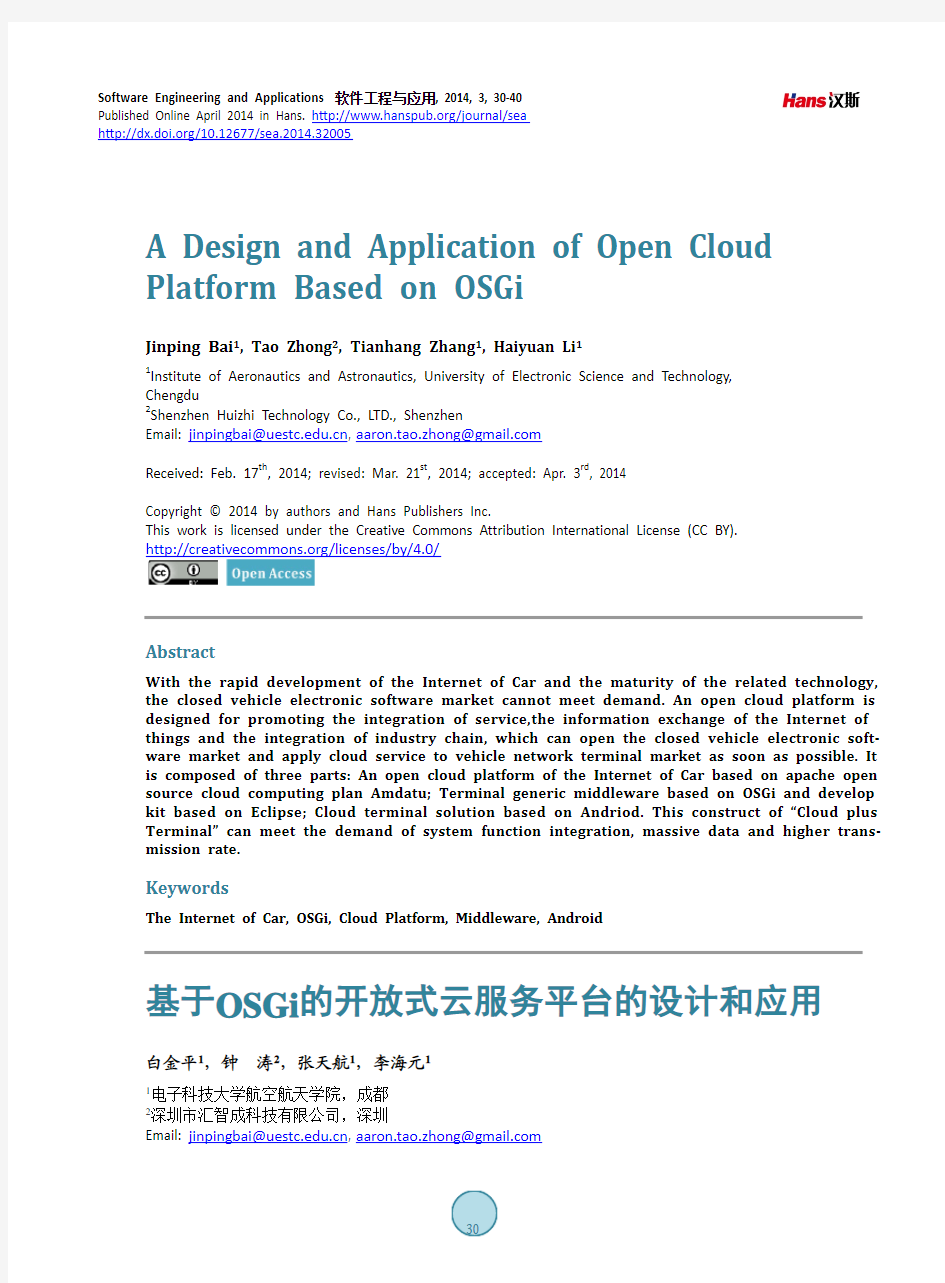 基于OSGi的开放式云服务平台的设计和应用