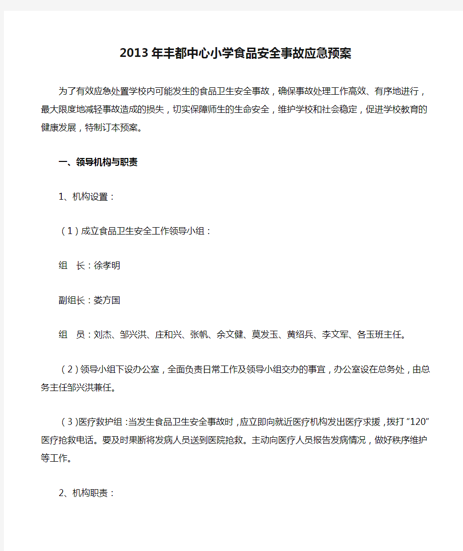 2013年丰都中心小学食品安全事故应急预案