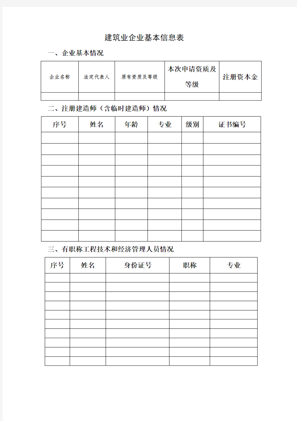 建筑业企业基本信息表