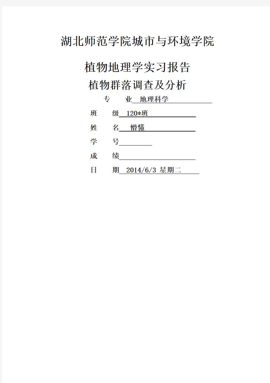 植物群落调查报告