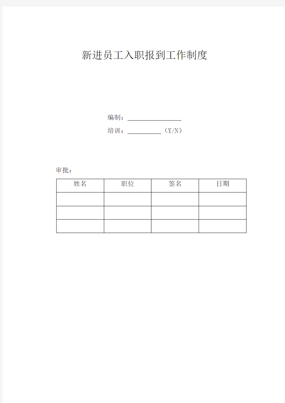 新员工入职报到制度