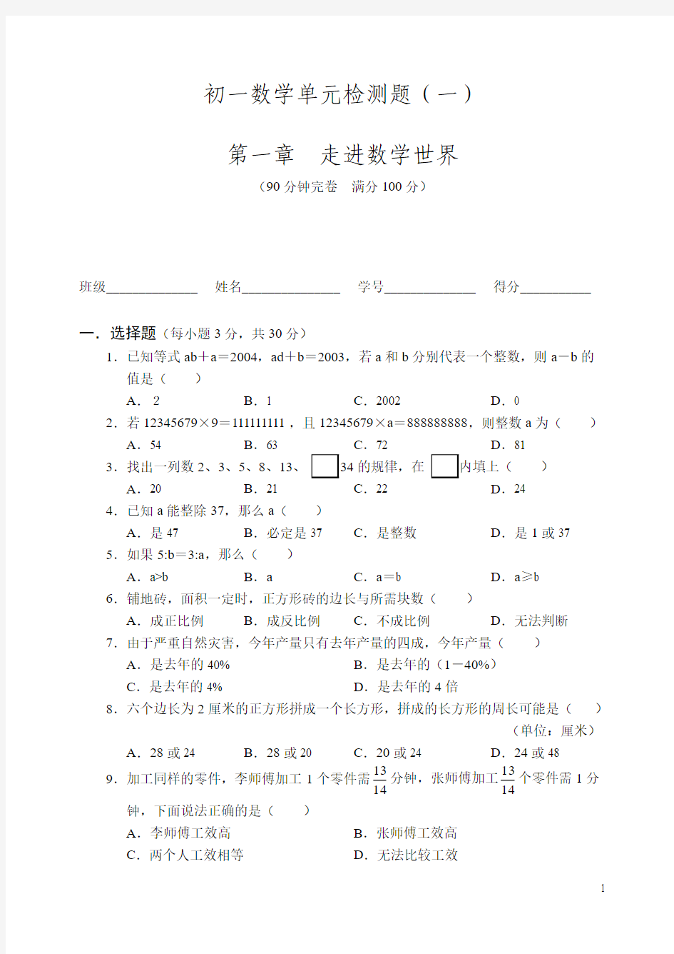 初一数学单元检测题(一)