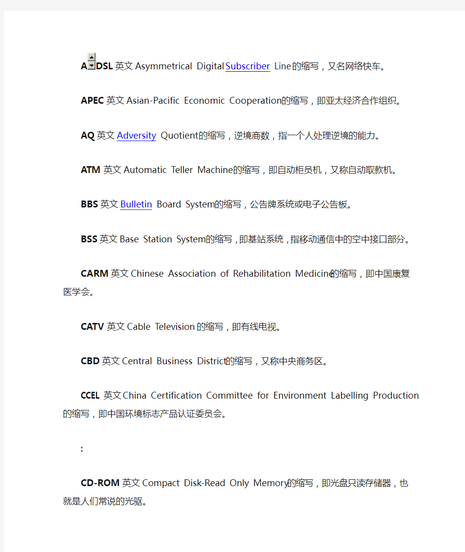 常见英语缩略词大全