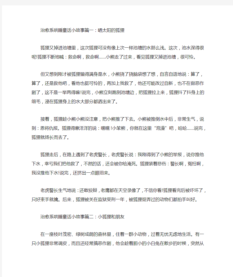 治愈系哄睡童话小故事精选【精选合集】(最新)