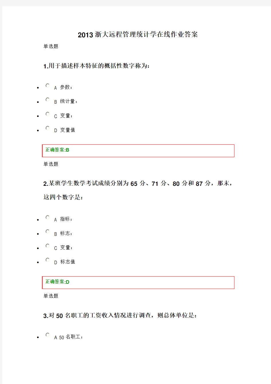 2013浙大远程管理统计学在线作业答案