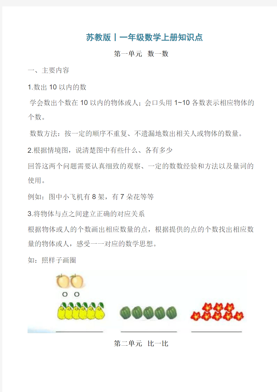 期末复习苏教版一年级数学上册知识点