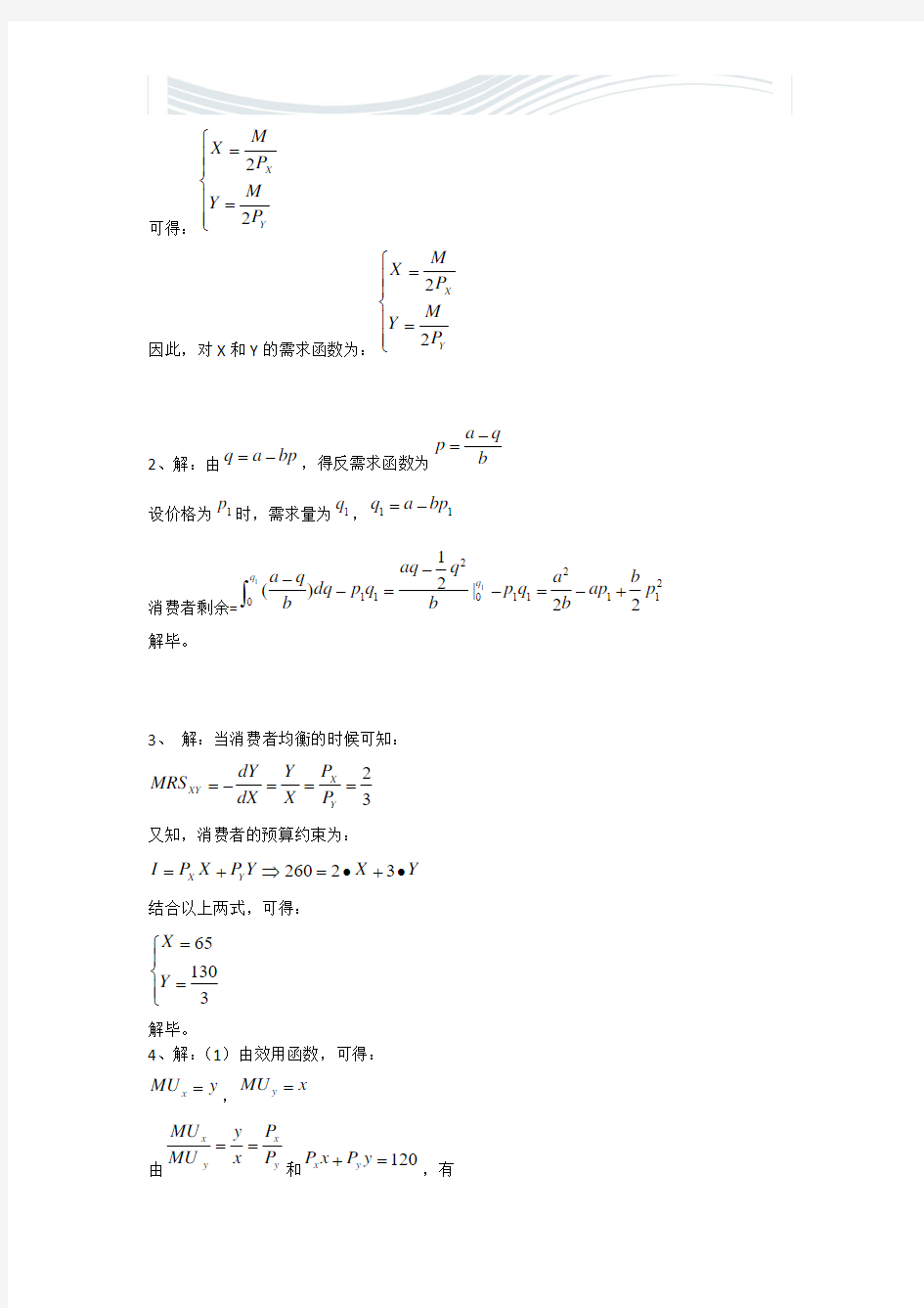 微观经济学 西方经济学 第四章练习题及答案【精品文档】